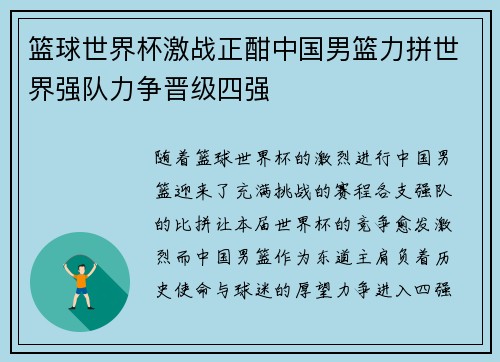 篮球世界杯激战正酣中国男篮力拼世界强队力争晋级四强