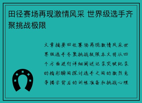 田径赛场再现激情风采 世界级选手齐聚挑战极限