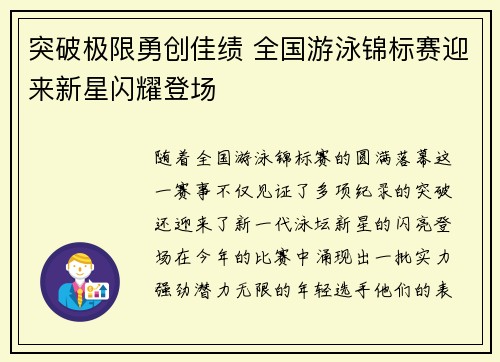 突破极限勇创佳绩 全国游泳锦标赛迎来新星闪耀登场