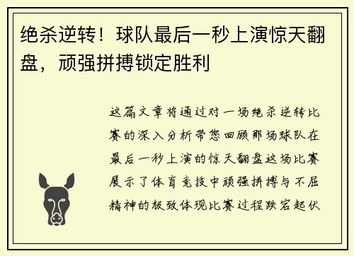 绝杀逆转！球队最后一秒上演惊天翻盘，顽强拼搏锁定胜利