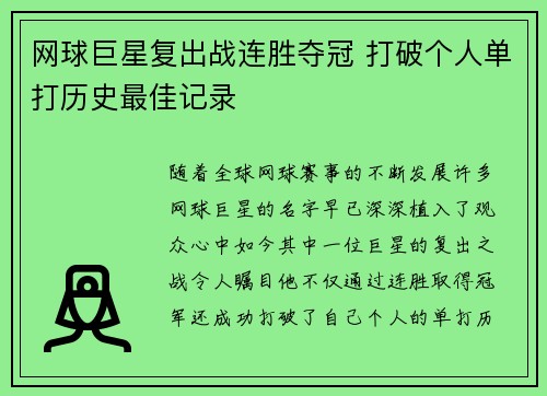 网球巨星复出战连胜夺冠 打破个人单打历史最佳记录