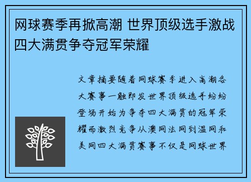 网球赛季再掀高潮 世界顶级选手激战四大满贯争夺冠军荣耀