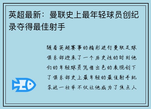英超最新：曼联史上最年轻球员创纪录夺得最佳射手
