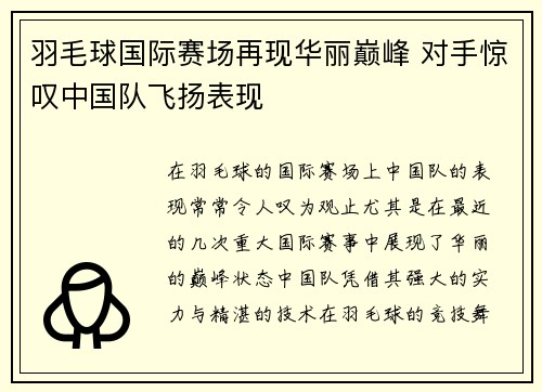 羽毛球国际赛场再现华丽巅峰 对手惊叹中国队飞扬表现