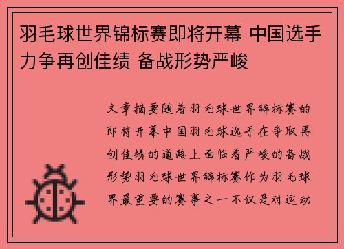 羽毛球世界锦标赛即将开幕 中国选手力争再创佳绩 备战形势严峻