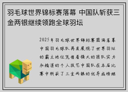 羽毛球世界锦标赛落幕 中国队斩获三金两银继续领跑全球羽坛