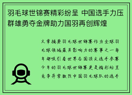 羽毛球世锦赛精彩纷呈 中国选手力压群雄勇夺金牌助力国羽再创辉煌