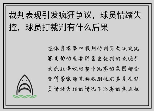 裁判表现引发疯狂争议，球员情绪失控，球员打裁判有什么后果