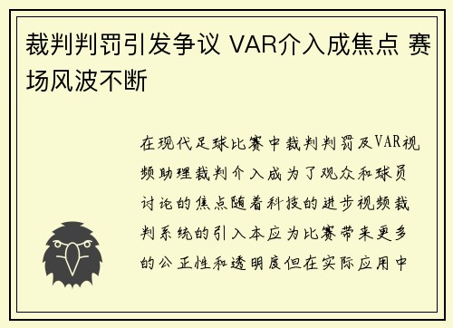 裁判判罚引发争议 VAR介入成焦点 赛场风波不断
