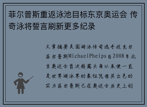 菲尔普斯重返泳池目标东京奥运会 传奇泳将誓言刷新更多纪录
