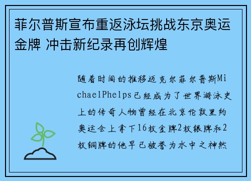 菲尔普斯宣布重返泳坛挑战东京奥运金牌 冲击新纪录再创辉煌