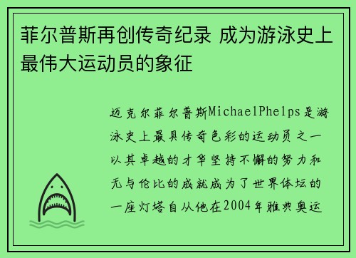 菲尔普斯再创传奇纪录 成为游泳史上最伟大运动员的象征