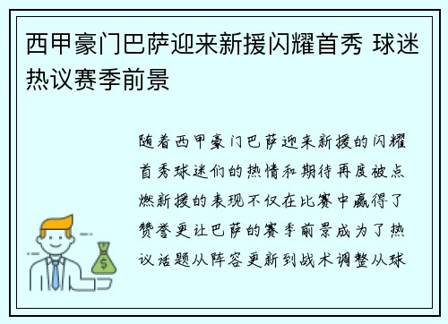 西甲豪门巴萨迎来新援闪耀首秀 球迷热议赛季前景