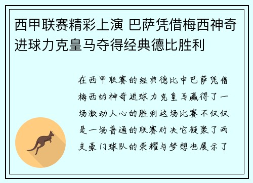 西甲联赛精彩上演 巴萨凭借梅西神奇进球力克皇马夺得经典德比胜利