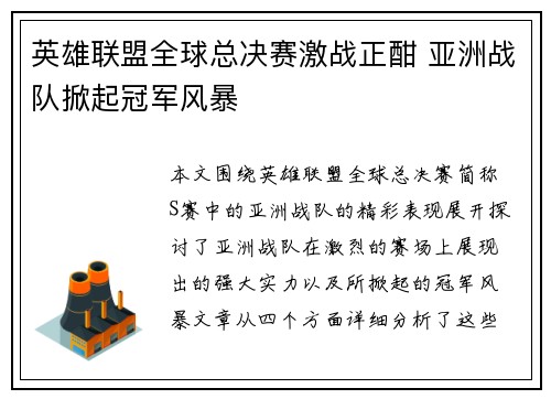 英雄联盟全球总决赛激战正酣 亚洲战队掀起冠军风暴