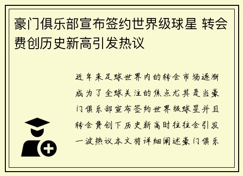 豪门俱乐部宣布签约世界级球星 转会费创历史新高引发热议