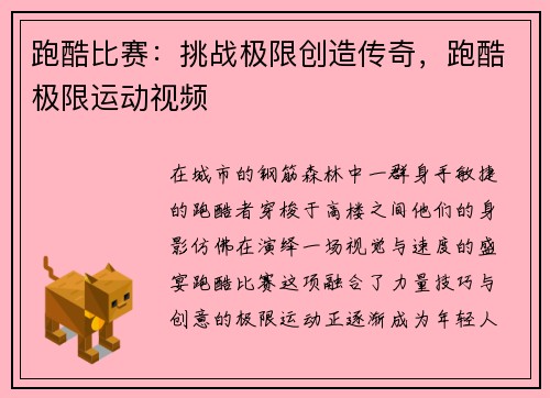 跑酷比赛：挑战极限创造传奇，跑酷极限运动视频