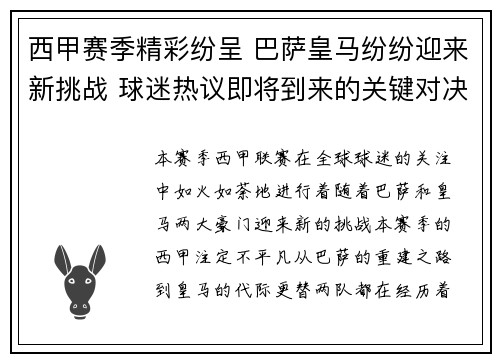 西甲赛季精彩纷呈 巴萨皇马纷纷迎来新挑战 球迷热议即将到来的关键对决