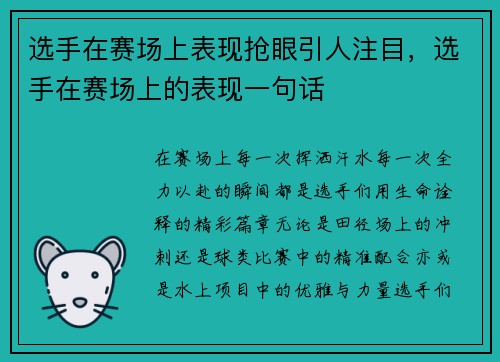 选手在赛场上表现抢眼引人注目，选手在赛场上的表现一句话