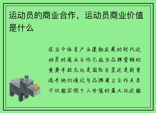 运动员的商业合作，运动员商业价值是什么