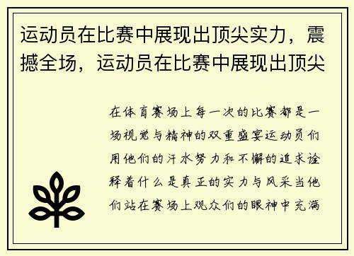运动员在比赛中展现出顶尖实力，震撼全场，运动员在比赛中展现出顶尖实力,震撼全场英语