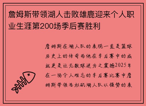 詹姆斯带领湖人击败雄鹿迎来个人职业生涯第200场季后赛胜利