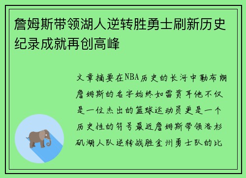 詹姆斯带领湖人逆转胜勇士刷新历史纪录成就再创高峰