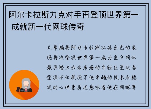 阿尔卡拉斯力克对手再登顶世界第一 成就新一代网球传奇