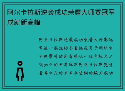 阿尔卡拉斯逆袭成功荣膺大师赛冠军成就新高峰
