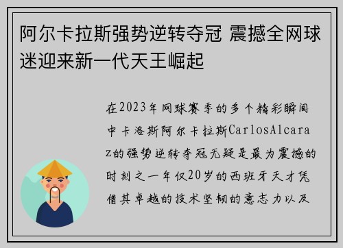 阿尔卡拉斯强势逆转夺冠 震撼全网球迷迎来新一代天王崛起