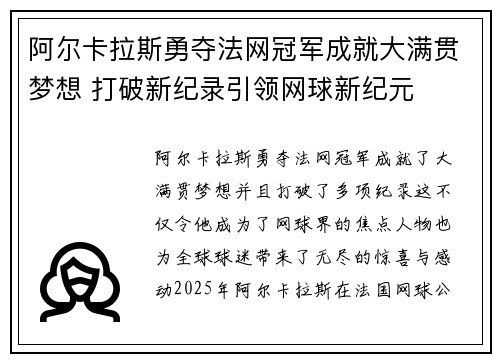 阿尔卡拉斯勇夺法网冠军成就大满贯梦想 打破新纪录引领网球新纪元