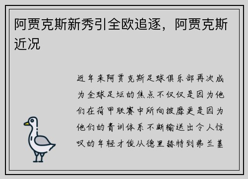 阿贾克斯新秀引全欧追逐，阿贾克斯近况