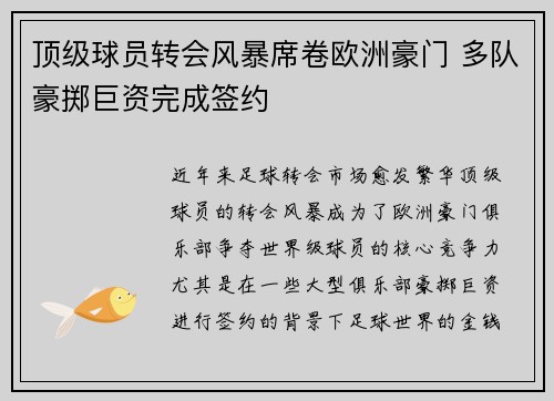 顶级球员转会风暴席卷欧洲豪门 多队豪掷巨资完成签约