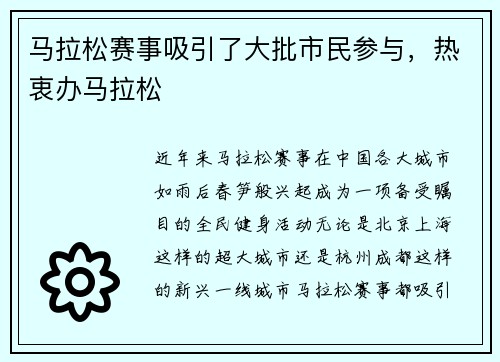 马拉松赛事吸引了大批市民参与，热衷办马拉松