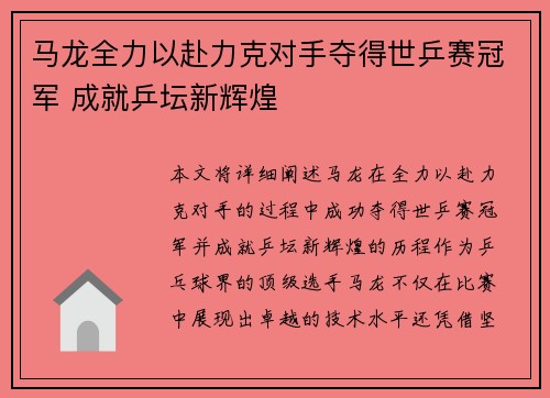 马龙全力以赴力克对手夺得世乒赛冠军 成就乒坛新辉煌