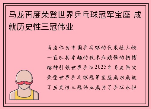 马龙再度荣登世界乒乓球冠军宝座 成就历史性三冠伟业