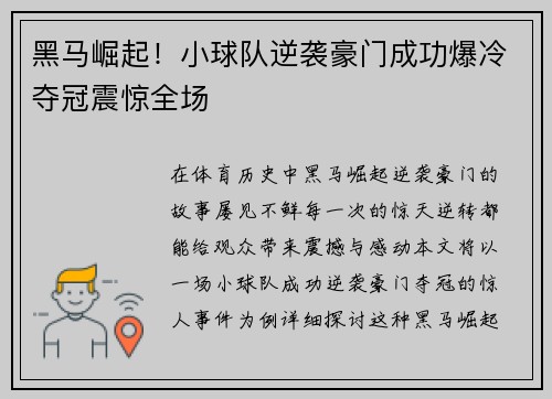 黑马崛起！小球队逆袭豪门成功爆冷夺冠震惊全场