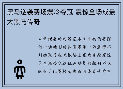 黑马逆袭赛场爆冷夺冠 震惊全场成最大黑马传奇