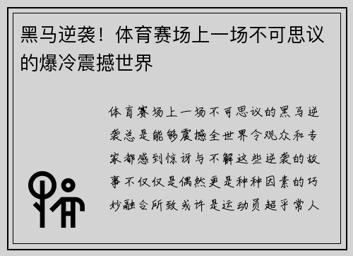黑马逆袭！体育赛场上一场不可思议的爆冷震撼世界
