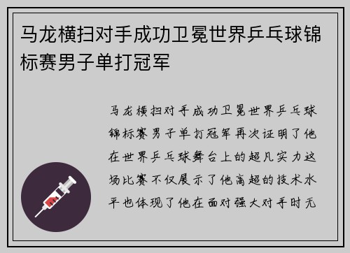 马龙横扫对手成功卫冕世界乒乓球锦标赛男子单打冠军