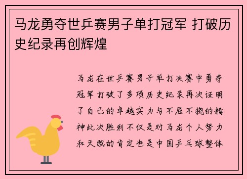 马龙勇夺世乒赛男子单打冠军 打破历史纪录再创辉煌