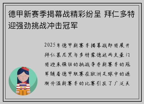 德甲新赛季揭幕战精彩纷呈 拜仁多特迎强劲挑战冲击冠军