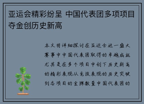 亚运会精彩纷呈 中国代表团多项项目夺金创历史新高