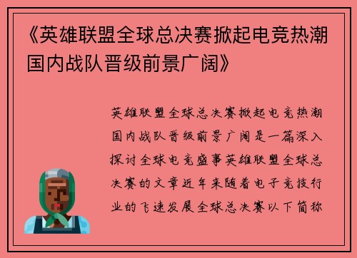 《英雄联盟全球总决赛掀起电竞热潮 国内战队晋级前景广阔》