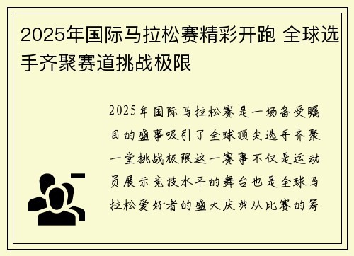 2025年国际马拉松赛精彩开跑 全球选手齐聚赛道挑战极限