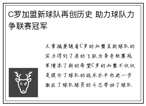 C罗加盟新球队再创历史 助力球队力争联赛冠军
