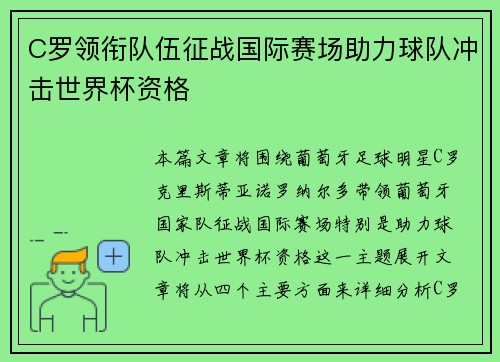C罗领衔队伍征战国际赛场助力球队冲击世界杯资格