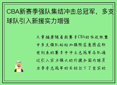 CBA新赛季强队集结冲击总冠军，多支球队引入新援实力增强