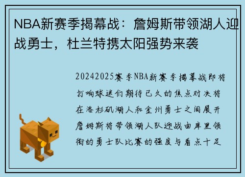 NBA新赛季揭幕战：詹姆斯带领湖人迎战勇士，杜兰特携太阳强势来袭