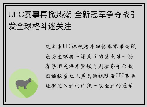 UFC赛事再掀热潮 全新冠军争夺战引发全球格斗迷关注